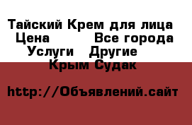 Тайский Крем для лица › Цена ­ 200 - Все города Услуги » Другие   . Крым,Судак